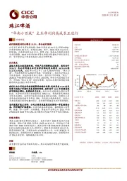 “华南小百威”主业净利润高成长正进行