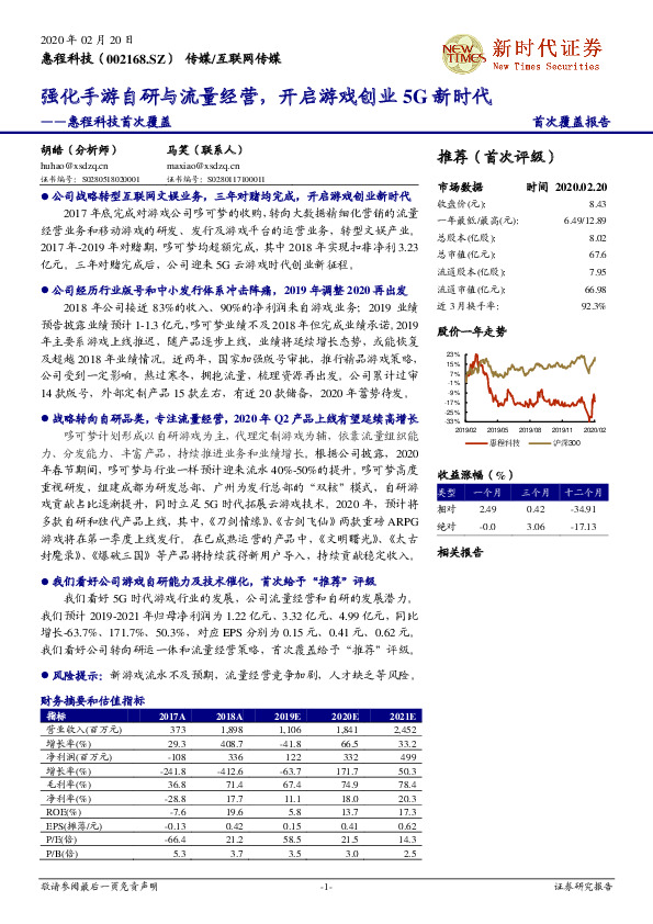惠程科技首次覆盖：强化手游自研与流量经营，开启游戏创业5G新时代