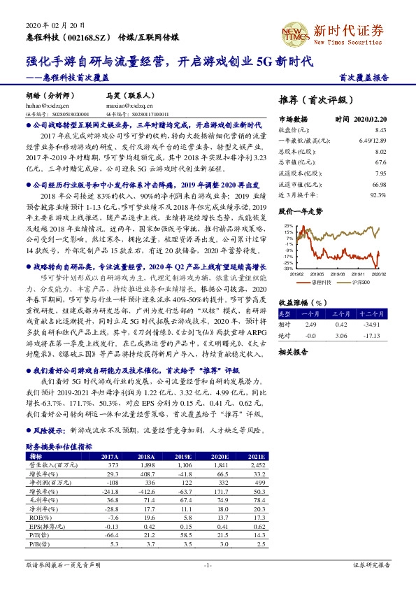 惠程科技首次覆盖：强化手游自研与流量经营，开启游戏创业5G新时代