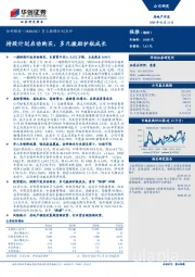 员工持股计划点评：持股计划启动购买，多元激励护航成长