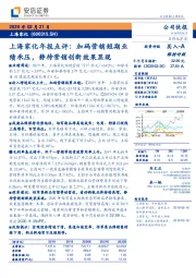 上海家化年报点评：加码营销短期业绩承压，静待营销创新效果显现