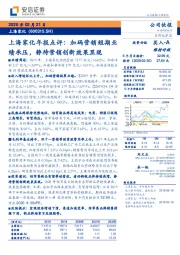 上海家化年报点评:加码营销短期业绩承压,静待营销创新效果显现