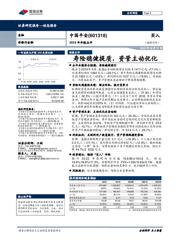 2019年年报点评：寿险稳健提质，资管主动优化