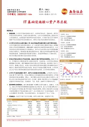 IT基础设施核心资产再启航