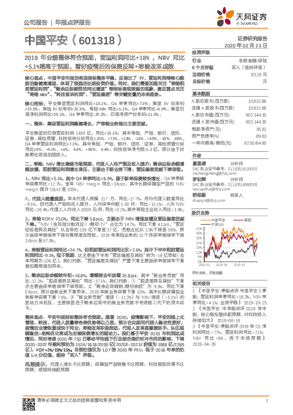 2019年业绩整体符合预期，营运利润同比+18%，NBV同比+5.1%略高于预期，看好疫情后的保费反转+寿险改革成效