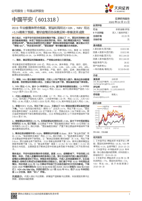 2019年业绩整体符合预期，营运利润同比+18%，NBV同比+5.1%略高于预期，看好疫情后的保费反转+寿险改革成效