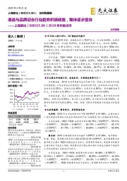 2019年年报点评:渠道与品牌迎合行业趋势积极调整,期待逐步显效