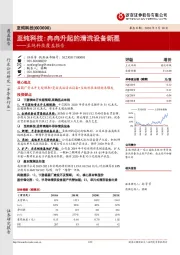 至纯科技覆盖报告：至纯科技：冉冉升起的清洗设备新星