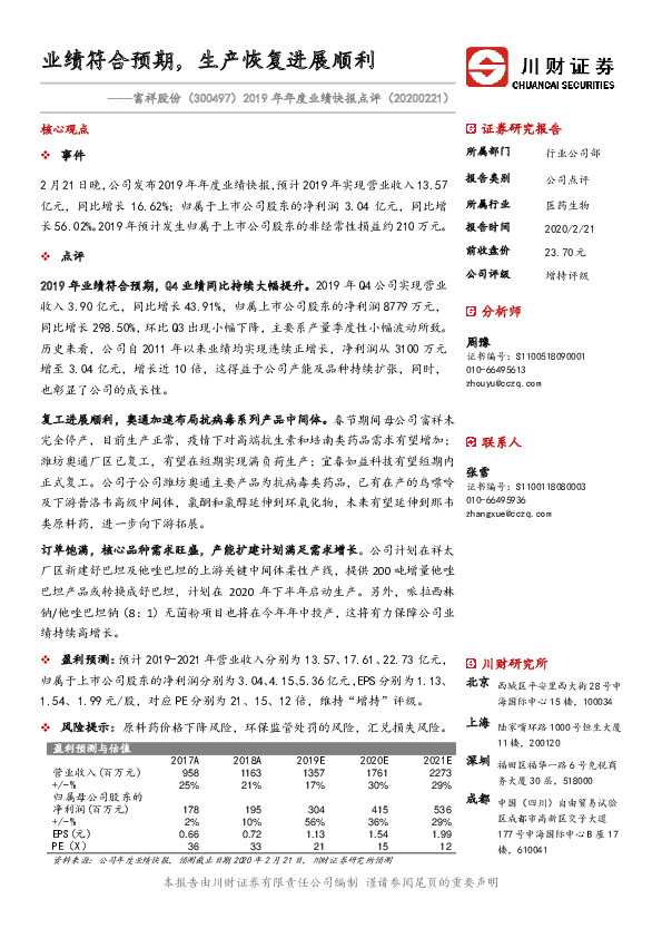 2019年年度业绩快报点评：业绩符合预期，生产恢复进展顺利