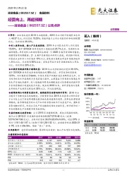 公告点评:经营向上、再超预期