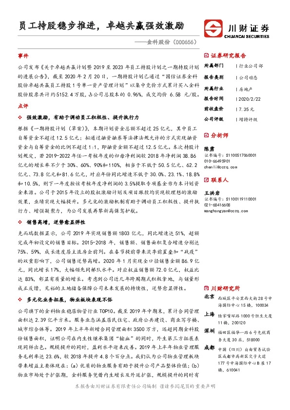 员工持股稳步推进，卓越共赢强效激励