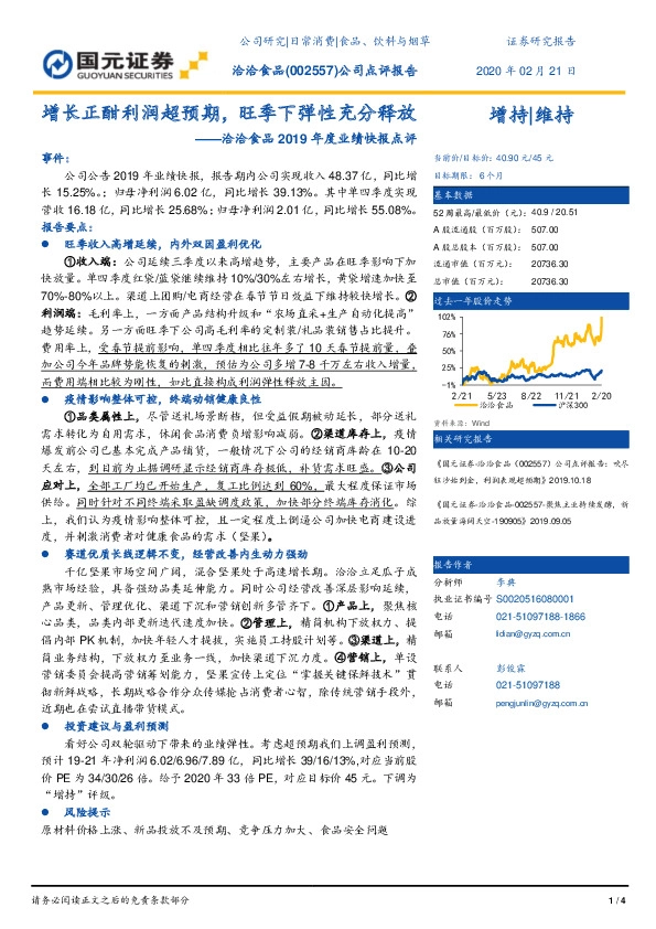 洽洽食品2019年度业绩快报点评：增长正酣利润超预期，旺季下弹性充分释放