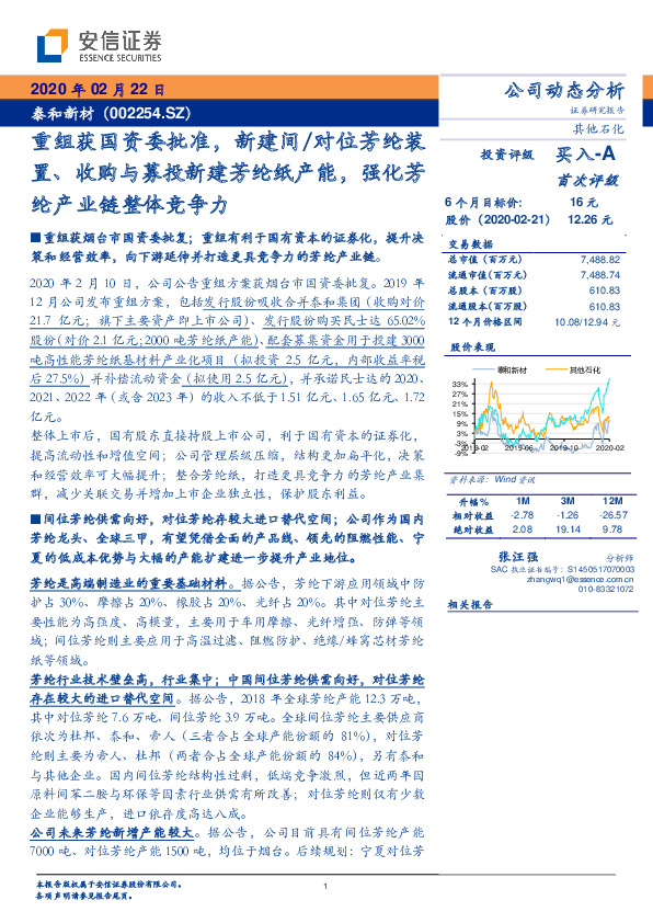 重组获国资委批准，新建间/对位芳纶装置、收购与募投新建芳纶纸产能，强化芳纶产业链整体竞争力