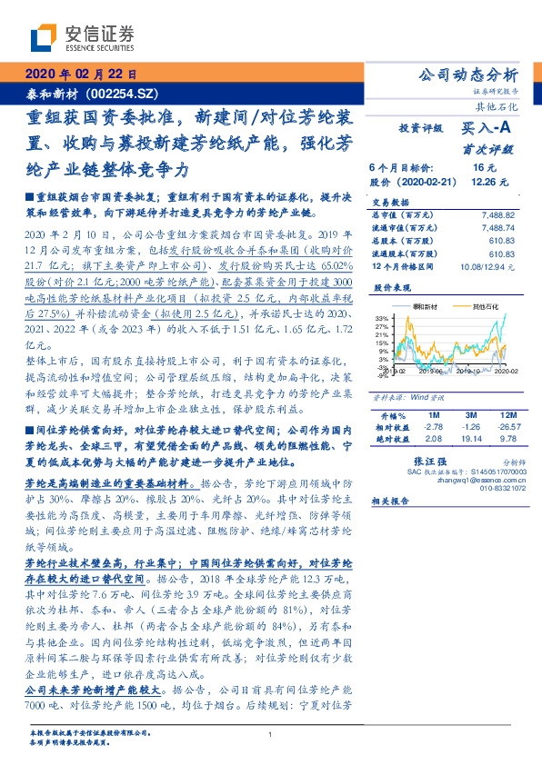 重组获国资委批准，新建间/对位芳纶装置、收购与募投新建芳纶纸产能，强化芳纶产业链整体竞争力