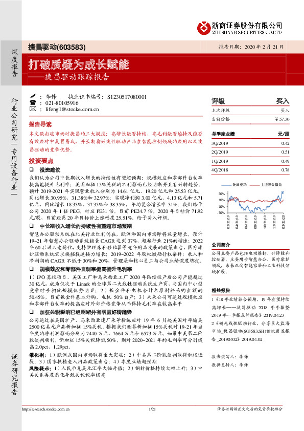 捷昌驱动跟踪报告：打破质疑为成长赋能