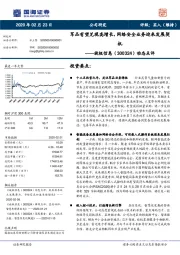 动态点评：军品有望兑现高增长，网络安全业务迎来发展契机