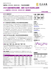 跟踪报告：2019业绩快报符合预期，看好2Q20E拐点向上趋势