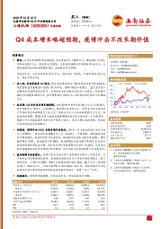 Q4成本增长略超预期，疫情冲击不改长期价值