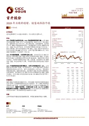 2019年业绩料稳增，销售端保持平稳