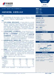 2019年业绩预告点评：业绩再超预期，经营势头向好