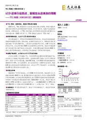 跟踪报告：LCD迎来行业拐点，面板龙头迎来涨价周期