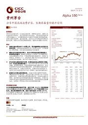 分享中国高端消费扩容，长期具备量价提升空间