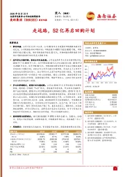 走远路，52亿再启回购计划