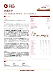 2020年销售有望保持平稳，高分红比例料延续