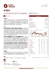 拟向百事现金出售百草味100%股权，聚焦红枣主业