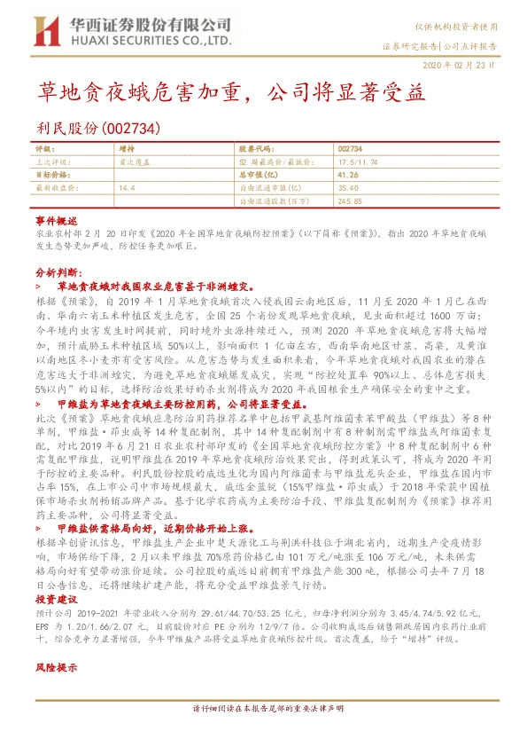 草地贪夜蛾危害加重，公司将显著受益