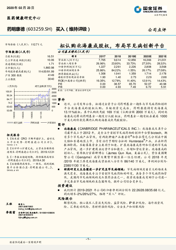 拟认购北海康成股权，布局罕见病创新平台