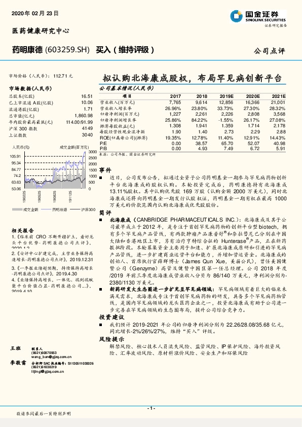拟认购北海康成股权，布局罕见病创新平台