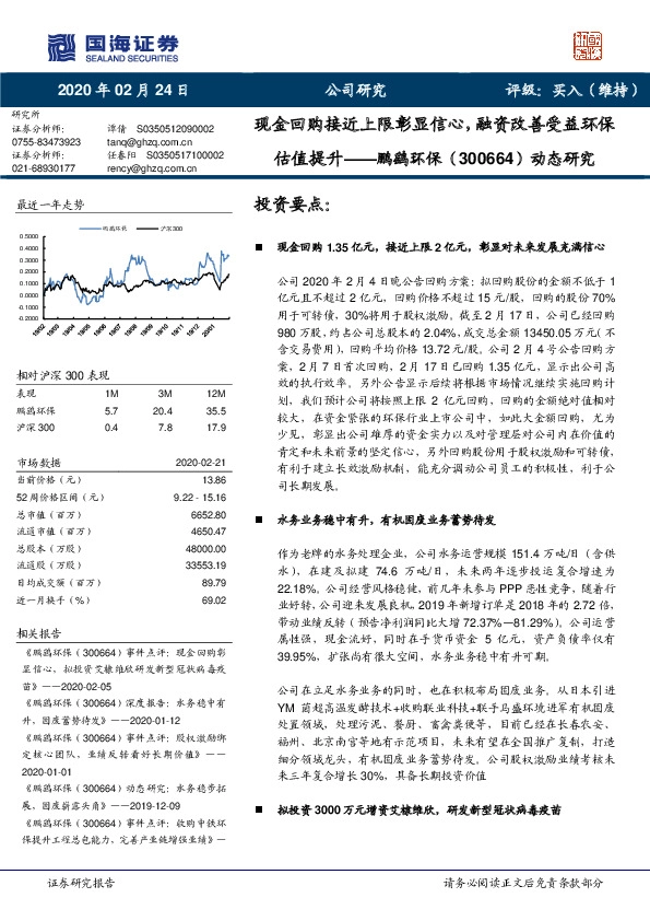 动态研究：现金回购接近上限彰显信心，融资改善受益环保估值提升