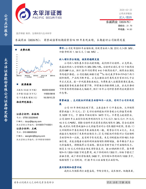 东诚药业：商誉减值等短期因素影响19年表观业绩，长期看好公司核药发展