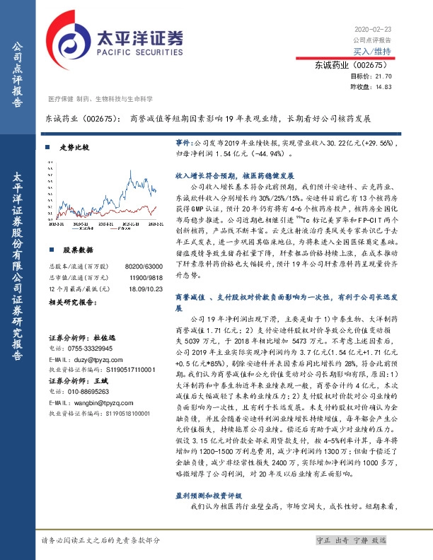 东诚药业：商誉减值等短期因素影响19年表观业绩，长期看好公司核药发展