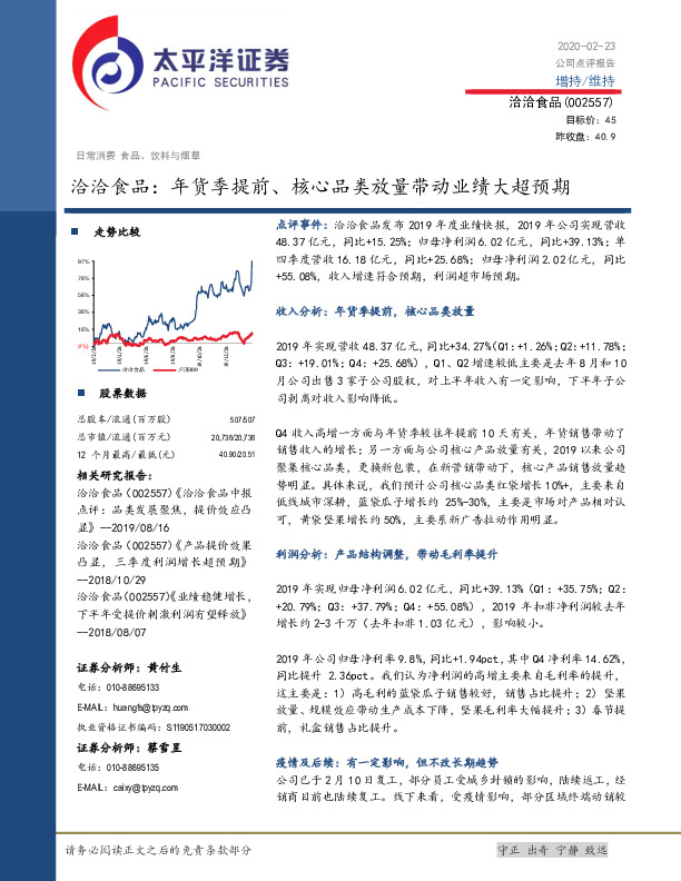 洽洽食品：年货季提前、核心品类放量带动业绩大超预期