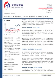 洽洽食品：年货季提前、核心品类放量带动业绩大超预期