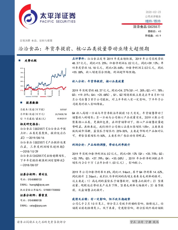 洽洽食品：年货季提前、核心品类放量带动业绩大超预期