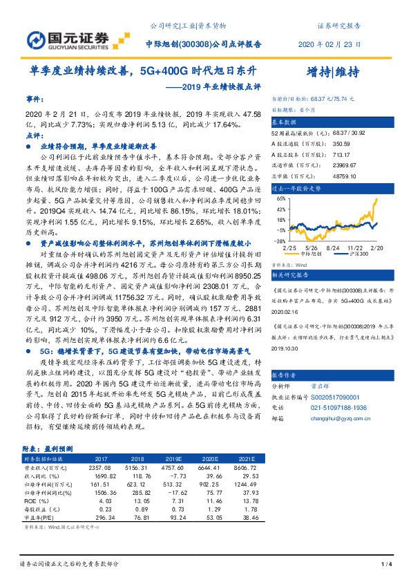 2019年业绩快报点评：单季度业绩持续改善，5G+400G时代旭日东升