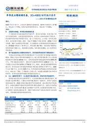 2019年业绩快报点评:单季度业绩持续改善,5G+400G时代旭日东升