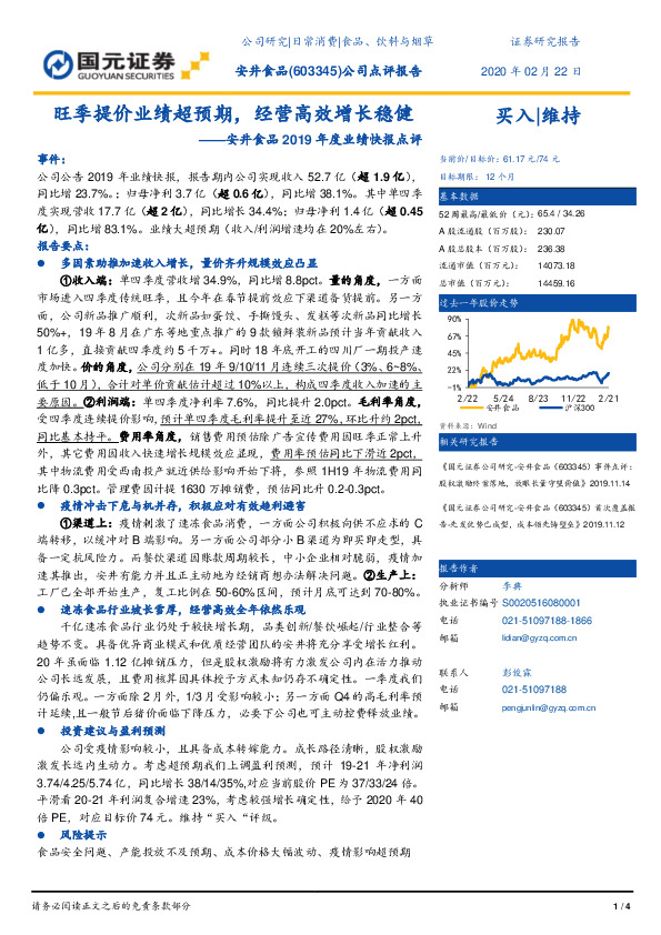 安井食品2019年度业绩快报点评：旺季提价业绩超预期，经营高效增长稳健