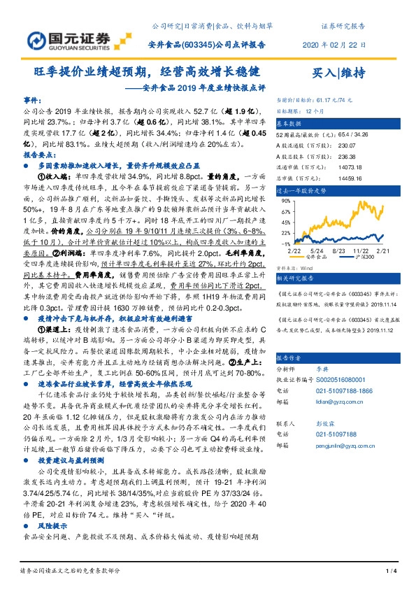 安井食品2019年度业绩快报点评：旺季提价业绩超预期，经营高效增长稳健