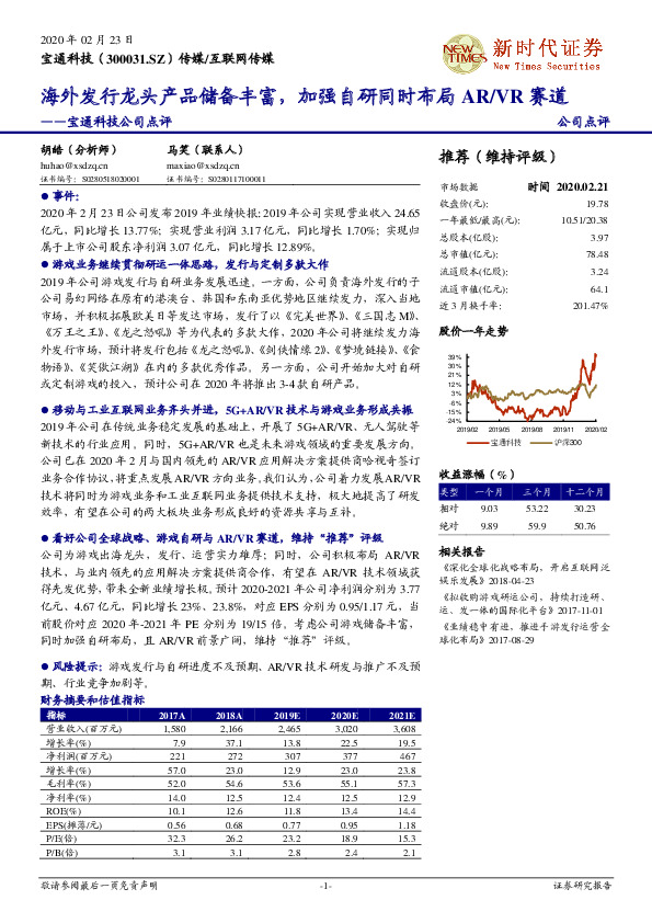 宝通科技公司点评：海外发行龙头产品储备丰富，加强自研同时布局AR/VR赛道