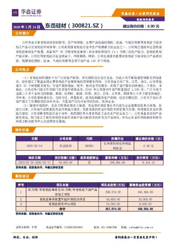 新股询价定价报告：东岳硅材