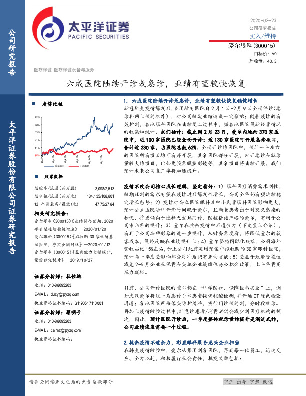 六成医院陆续开诊或急诊，业绩有望较快恢复