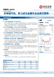 多领域开拓，致力成为金属件全品类方案商