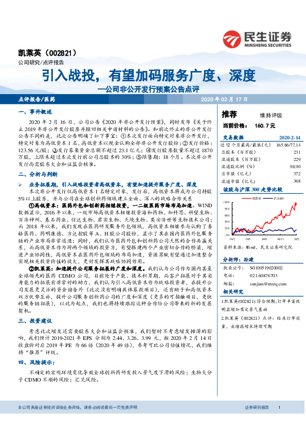 公司非公开发行预案公告点评：引入战投，有望加码服务广度、深度