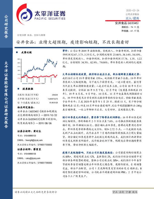 安井食品：业绩大超预期，疫情影响短期，不改长期看好