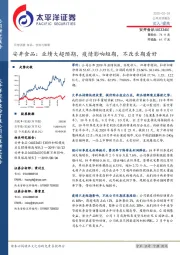 安井食品：业绩大超预期，疫情影响短期，不改长期看好