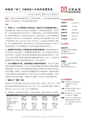 事件点评:积极迎“战”,20%的收入目标仍有望实现